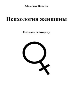 Психология женщины by Власов, Максим · OverDrive: Free ebooks ...